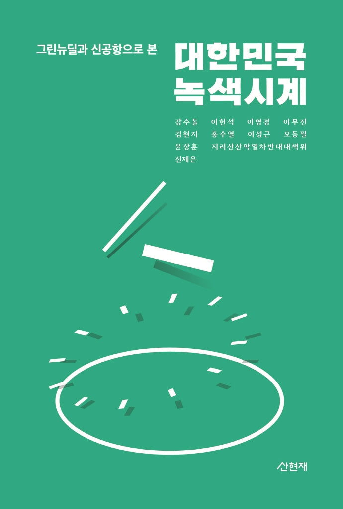 대한민국 녹색시계(그린뉴딜과 신공항으로 본)