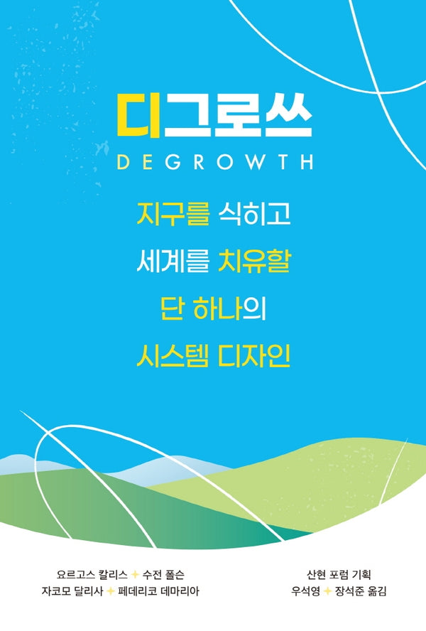 디그로쓰: 지구를 식히고 세계를 치유할 단 하나의 시스템 디자인