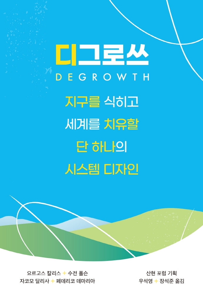 디그로쓰: 지구를 식히고 세계를 치유할 단 하나의 시스템 디자인