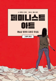 페미니스트 아트