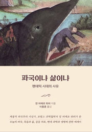 파국이냐 삶이냐