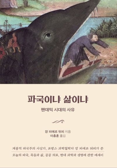 파국이냐 삶이냐