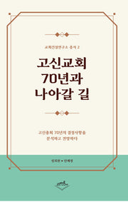 고신교회 70년과 나아갈 길(교회건설연구소 총서 2)
