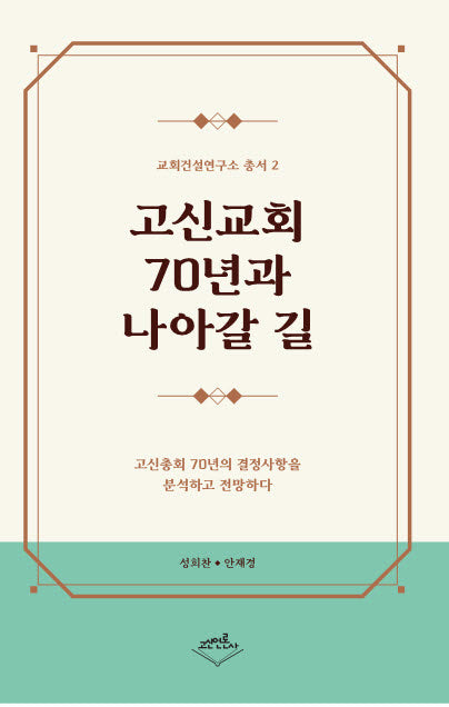 고신교회 70년과 나아갈 길(교회건설연구소 총서 2)