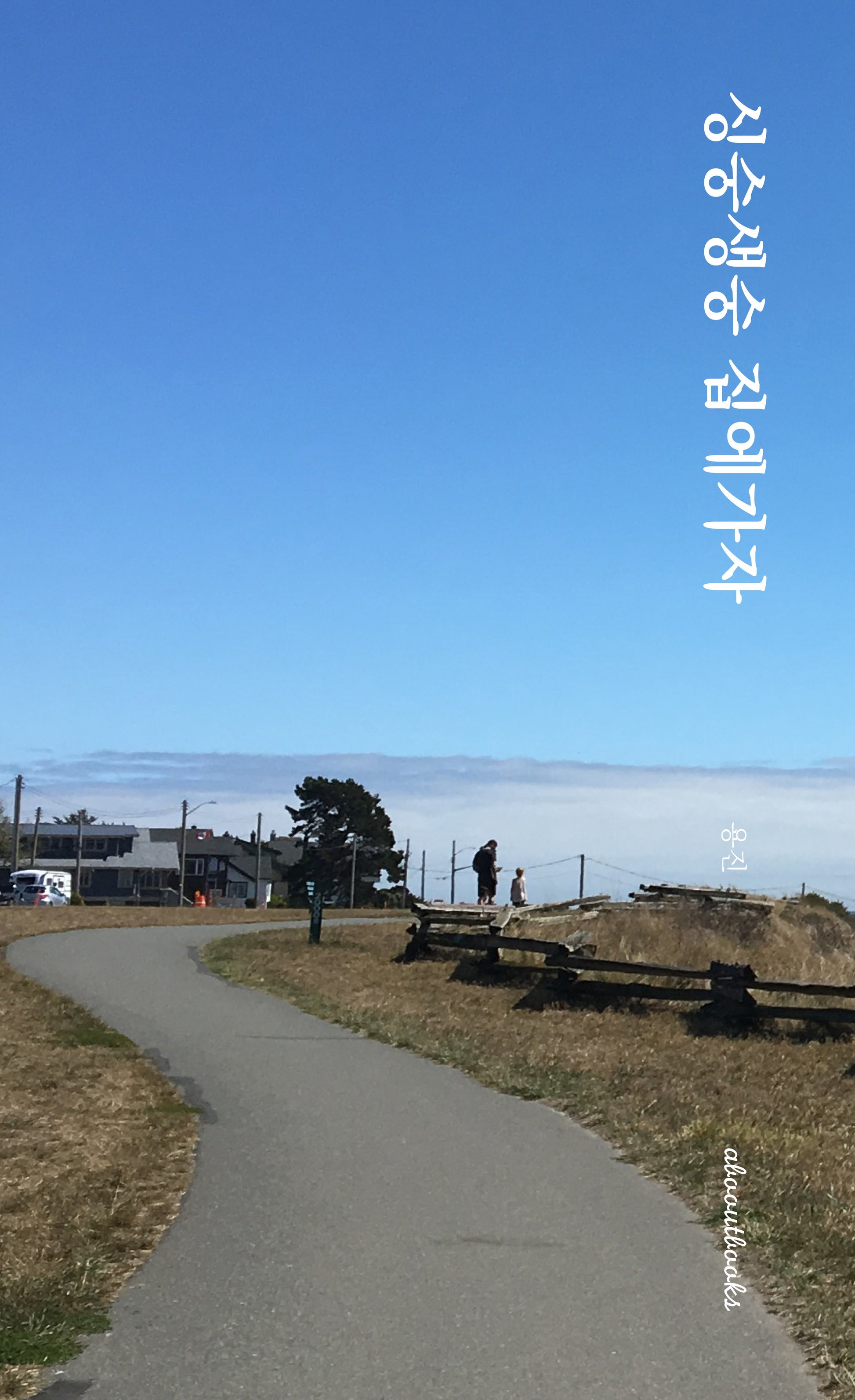 싱숭생숭 집에가자