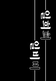 일희희일비비(리커버)