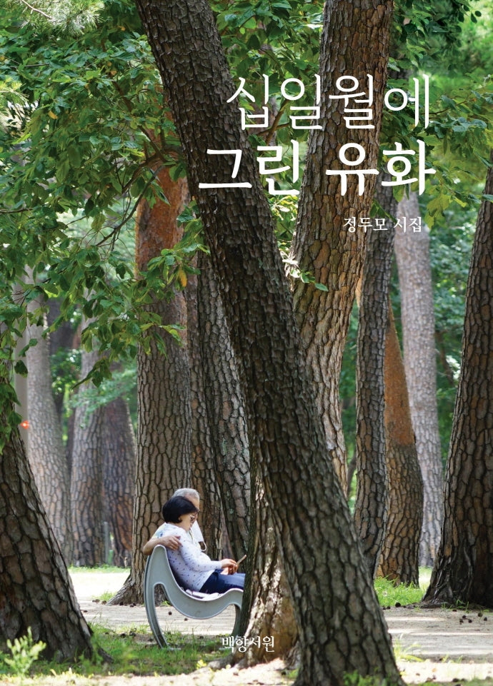 십일월에 그린 유화(양장본 HardCover)