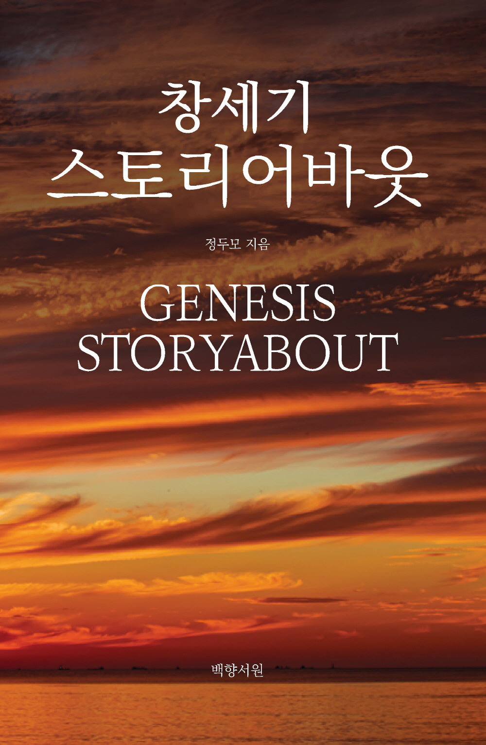 스토리어바웃 창세기(양장본 Hardcover)