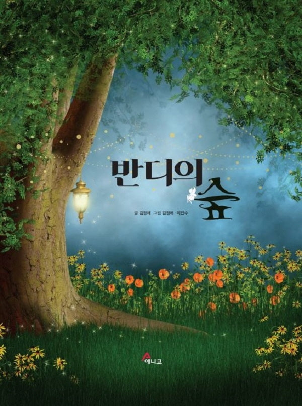 반디의 숲