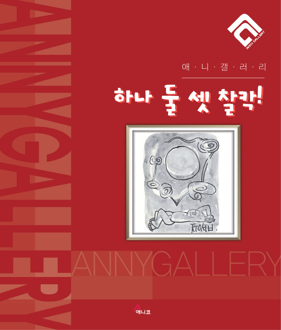 하나 둘 셋 찰칵