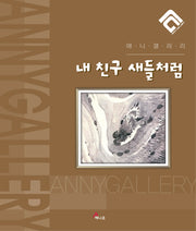 내 친구 새들처럼