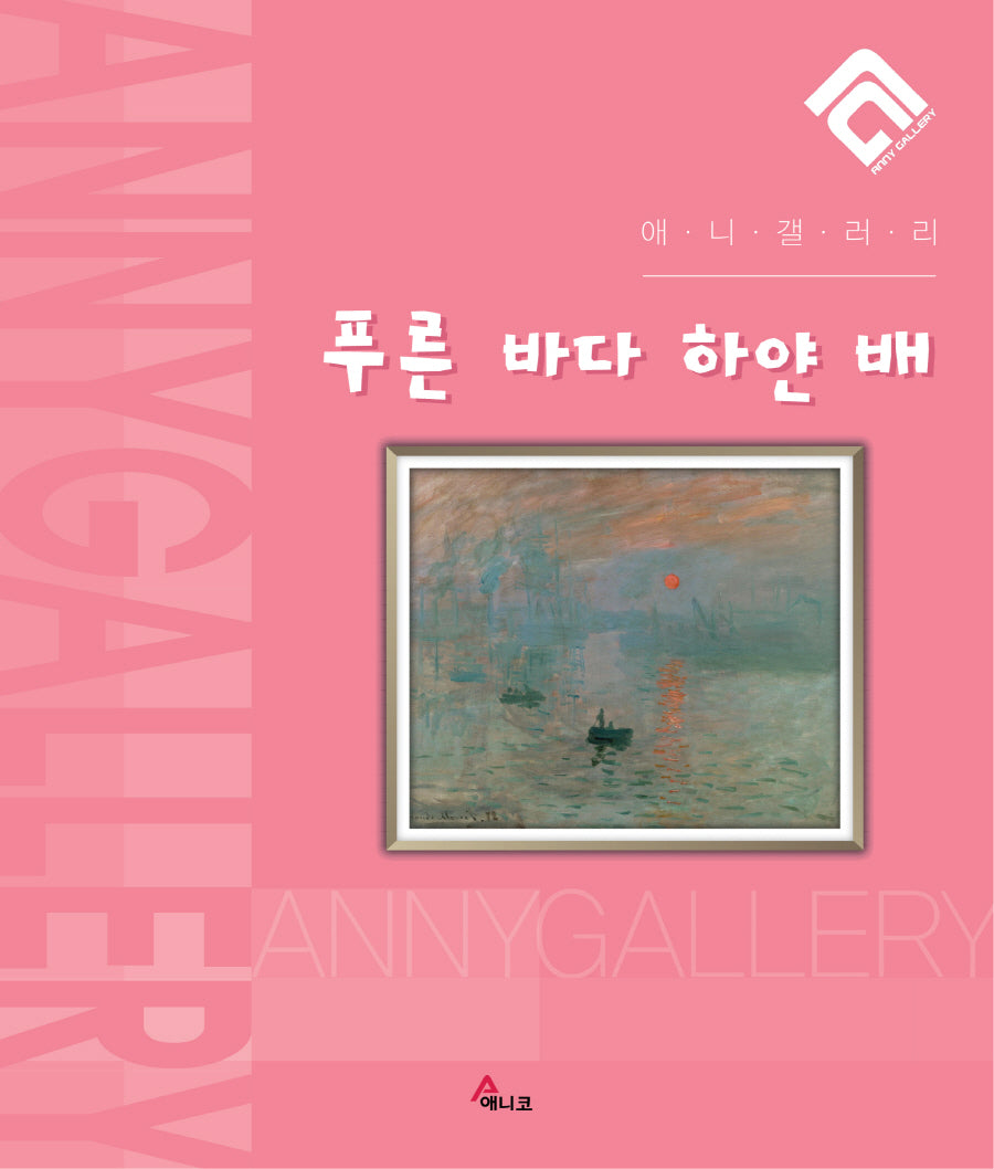 푸른 바다 하얀 배