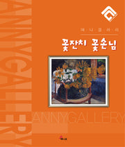 꽃 잔치 꽃 손님