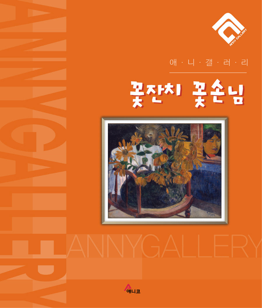 꽃 잔치 꽃 손님