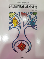 인지법행과 과지법행(금강경과 반야심경)