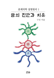 암의 진단과 치유