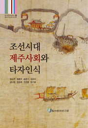 조선시대 제주사회와 타자인식(탐라문화학술총서 24)(양장본 Hardcover)