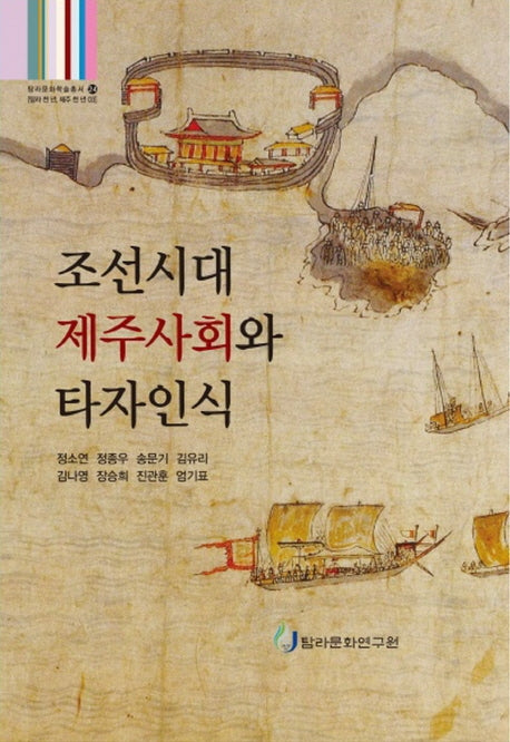 조선시대 제주사회와 타자인식(탐라문화학술총서 24)(양장본 Hardcover)
