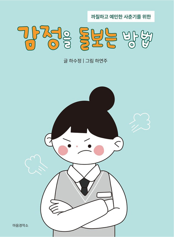 까칠하고 예민한 사춘기를 위한 감정을 돌보는 방법
