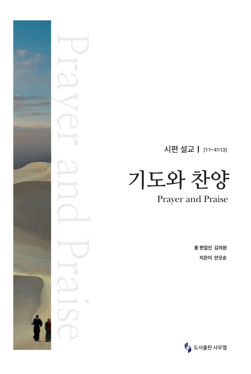 기도와 찬양