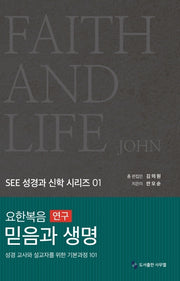 요한복음 연구 믿음과 생명(SEE 성경과 신학 시리즈 1)(양장본 Hardcover)