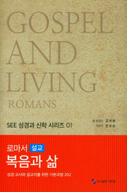 로마서 설교, 복음과 삶(SEE 성경과 신학 시리즈 1)(양장본 Hardcover)