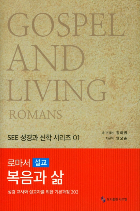 로마서 설교, 복음과 삶(SEE 성경과 신학 시리즈 1)(양장본 Hardcover)