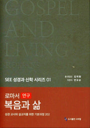 로마서 연구, 복음과 삶(SEE 성경과 신학 시리즈 1)(양장본 Hardcover)