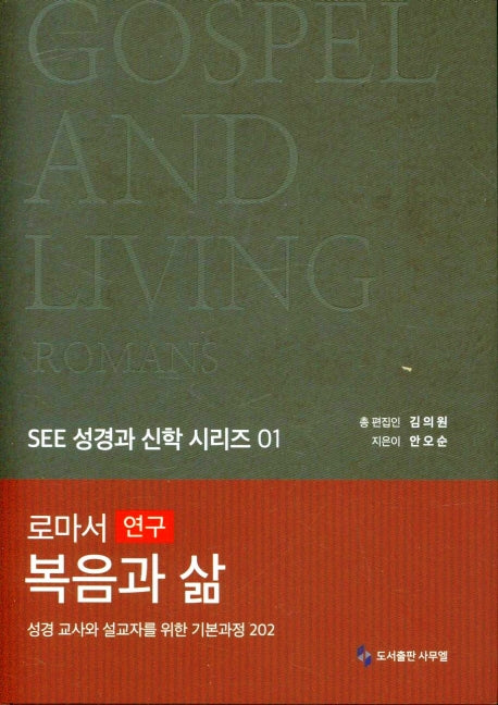 로마서 연구, 복음과 삶(SEE 성경과 신학 시리즈 1)(양장본 Hardcover)
