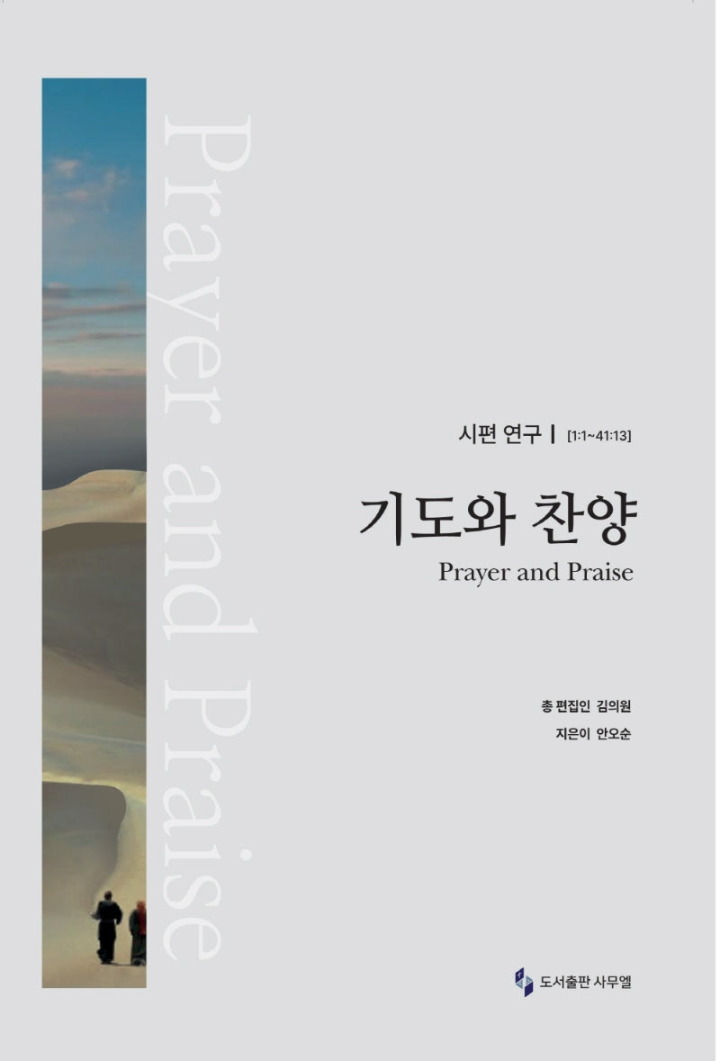 기도와 찬양: 시편연구 1:1~41:13