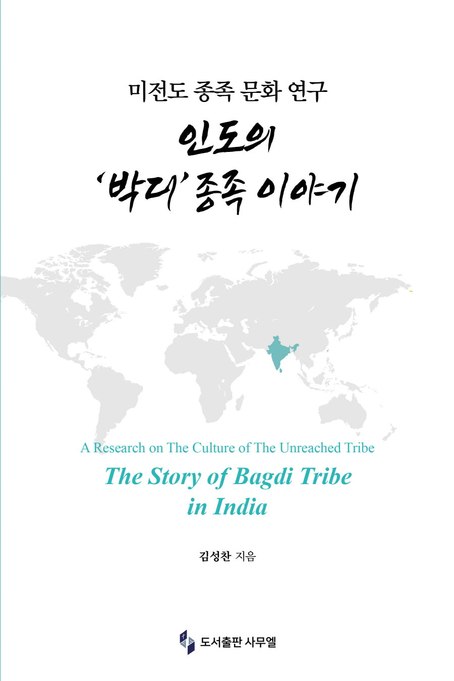 미전도 종족 문화 연구: 인도의 '박디' 종족 이야기