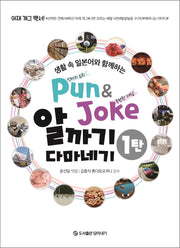 Pun & Joke 알까기 다마네기 1(생활 속 일본어와 함께하는)