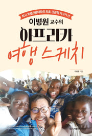 이병원 교수의 아프리카 여행 스케치