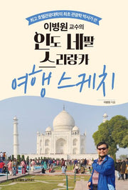 이병원교수의 인도 네팔 스리랑카 여행 스케치