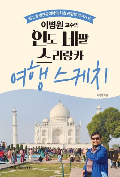 이병원교수의 인도 네팔 스리랑카 여행 스케치