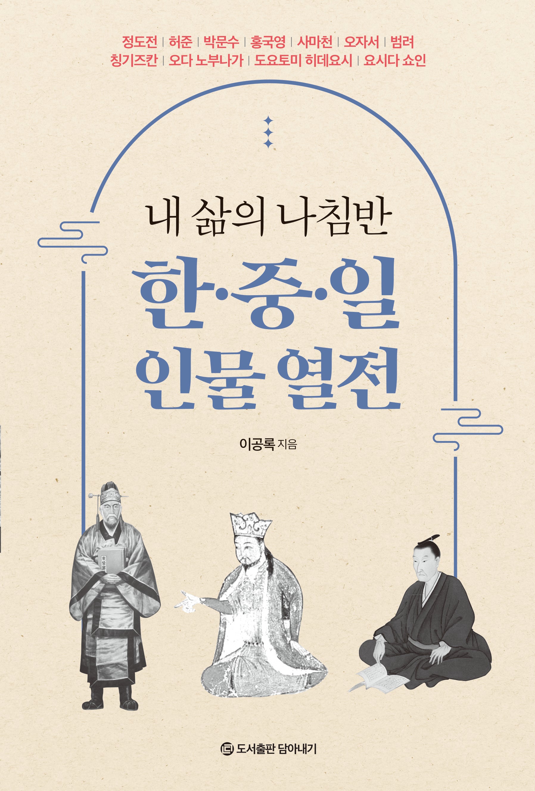 내 삶의 나침반 한 중 일 인물 열전