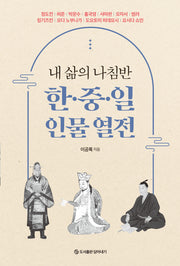 내 삶의 나침반 한 중 일 인물 열전