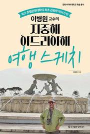 이병원 교수의 지중해 아드리아해 여행 스케치