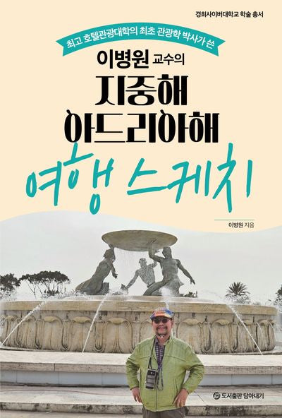 이병원 교수의 지중해 아드리아해 여행 스케치