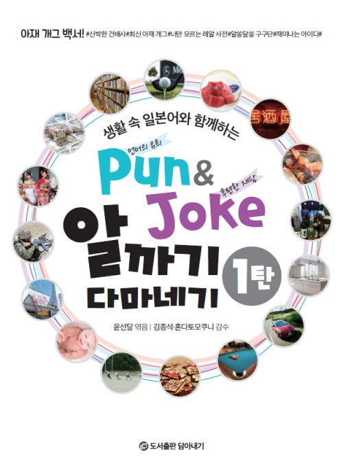 Pun&Joke 알까기 다마네기 1탄