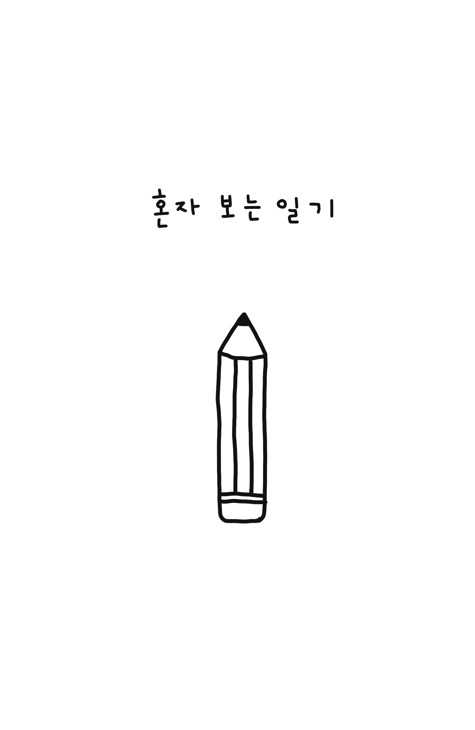 혼자 보는 일기