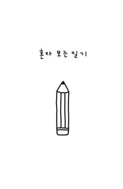 혼자 보는 일기