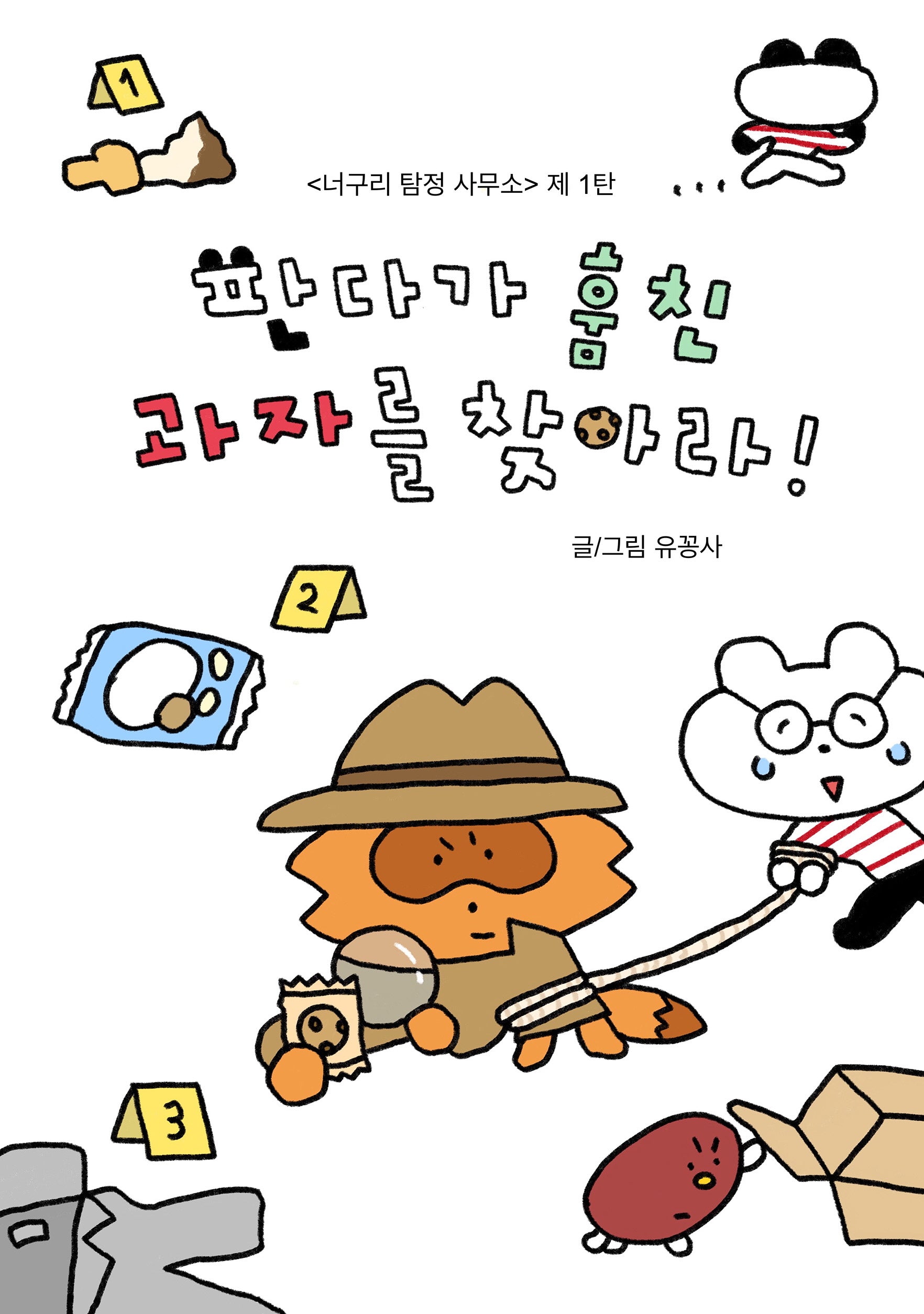 너구리 탐정 사무소 1: 판다가 훔친 과자를 찾아라!