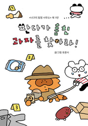 너구리 탐정 사무소 1: 판다가 훔친 과자를 찾아라!