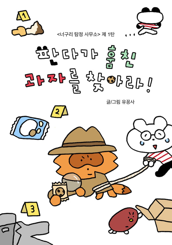 너구리 탐정 사무소 1: 판다가 훔친 과자를 찾아라!