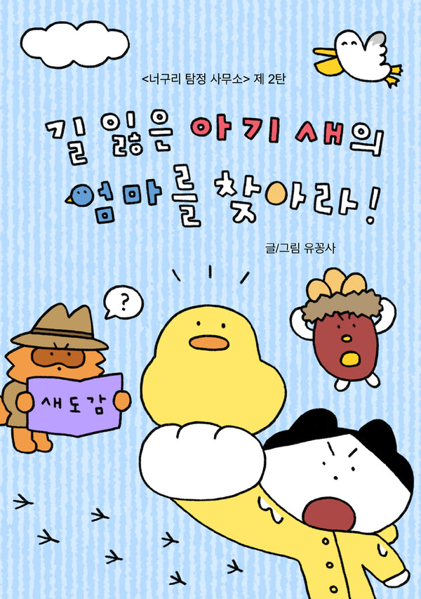 너구리 탐정 사무소 2: 길 잃은 아기 새의 엄마를 찾아라!