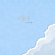 여름책