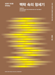 성경의 의도를 파악하는 맥락 속의 창세기(킹스웨이학술총서 1)