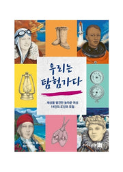 우리는 탐험가다