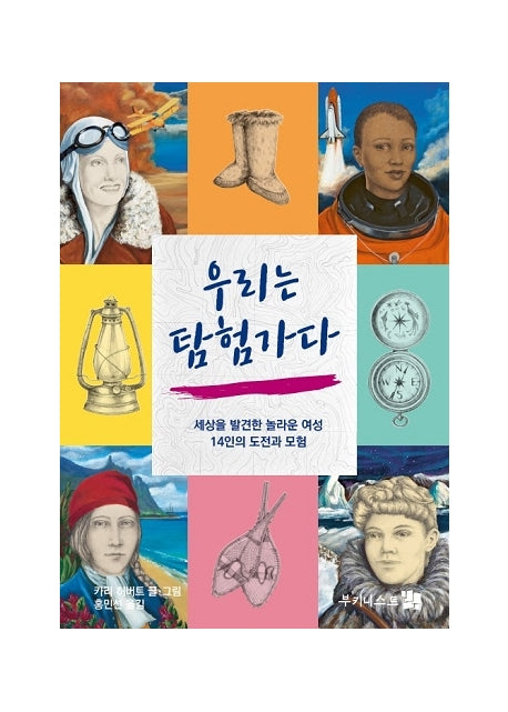 우리는 탐험가다